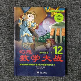 幻想数学大战12：神奇数字“0”