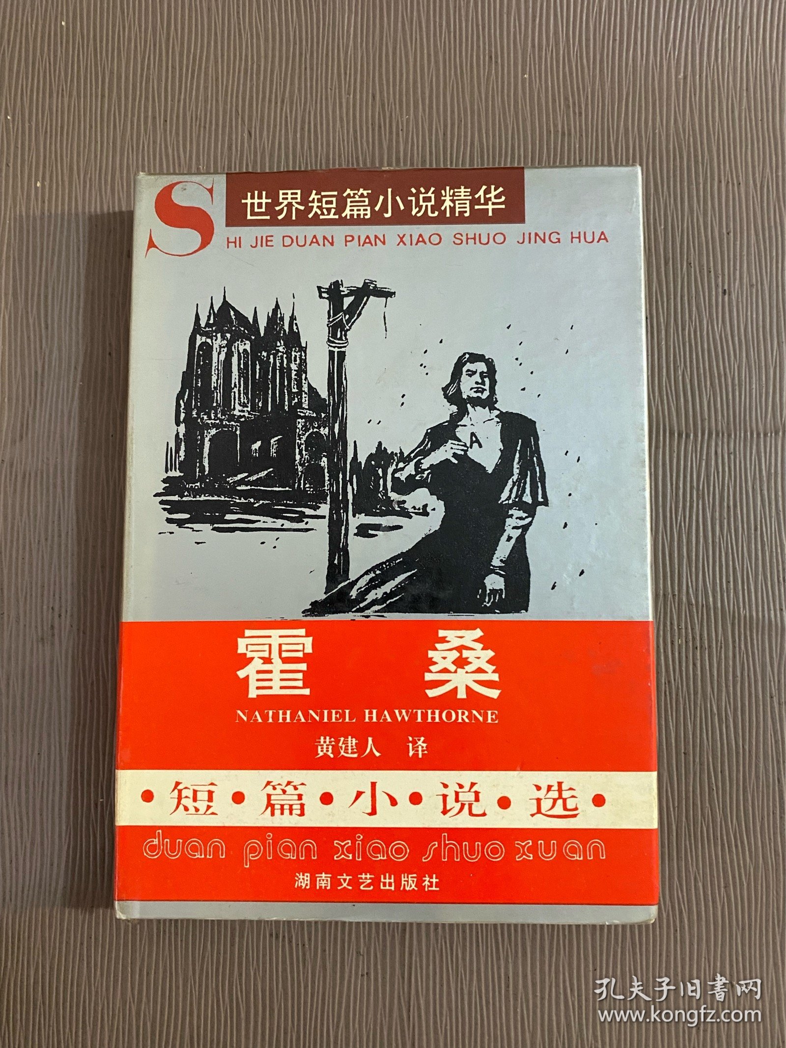 霍桑短篇小说选（精装）