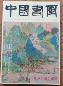 中国书画 2023年·第6期 总第246期（全新未拆封）