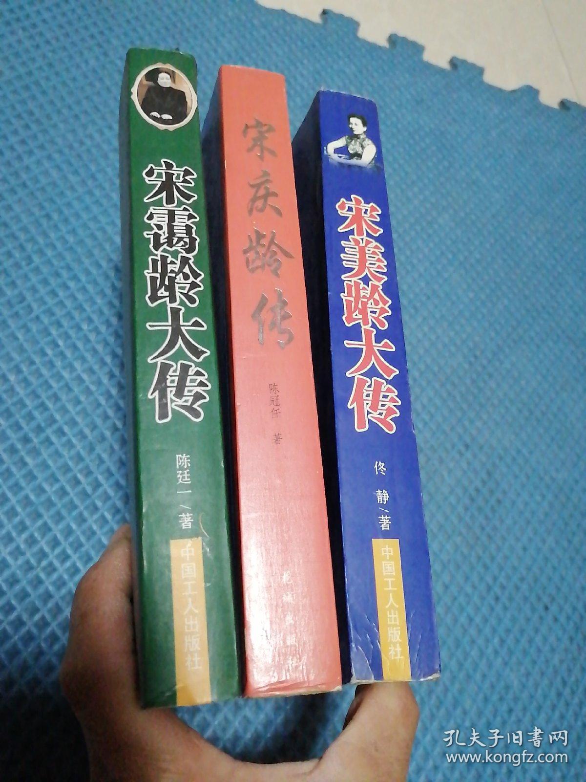 宋霭龄 宋庆龄 宋美龄大传 共3本合售