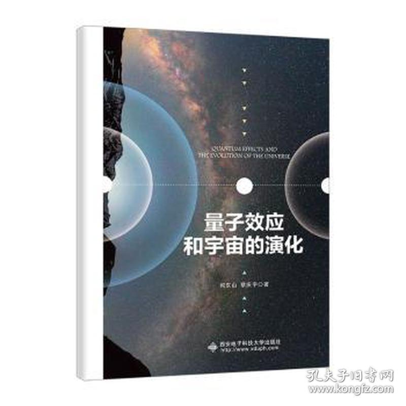 量子效应和宇宙的演化 自然科学 何东山,蔡庆宇 新华正版