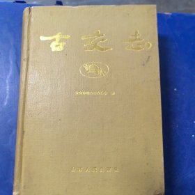 古交志，山西人民出版社1996年一版一印，印1500册，山西省第一轮志（实物拍图，外品内页如图，内页干净整洁无字迹，无划线）