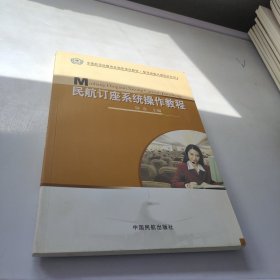 民航订座系统操作教程