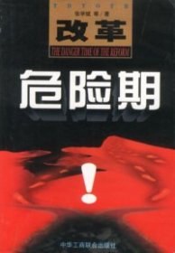 改革危险期
