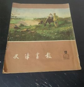 天津画报 (1955年第12期)