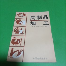 肉制品加工