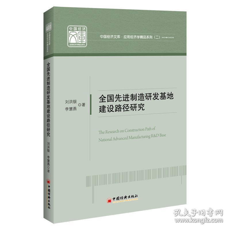 全国先进制造研发基地建设路径研究/应用经济学精品系列/中国经济文库