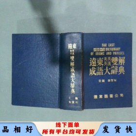遠(yuǎn)東英英 英漢雙解成語(yǔ)大辭典 梁實(shí)秋 遠(yuǎn)東圖書(shū)公司