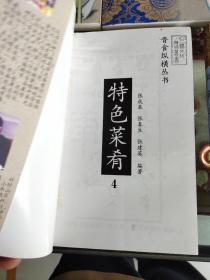 晋食纵横丛书 1名食掌故  2三晋食苑 3河东筵席 4特色菜肴 5 面食之乡（山西地域广阔，南北狭长，因地理环境、气候差异较大，民间烹饪技法、原材料、口味各不相同，这也决定了晋菜具有极强的地域性。晋菜形成了“四帮一派一菜一点”的地方风味组合，即太原帮、晋南帮、雁北帮、晋东南帮、五台山斋派及清真菜和面点。如流行于太原及晋中一带的太原菜吸收了京、豫、鲁、川、沪的烹饪之长；雁北菜烹调以烧、烤、焖、涮等。