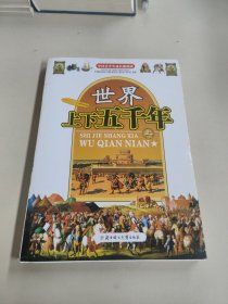 中国青少年成长新阅读：世界上下五千年（上）