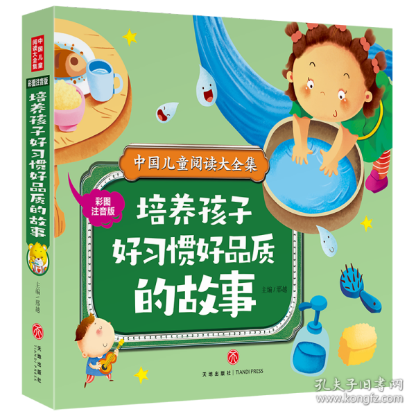 培养孩子好习惯好品质的故事(彩图注音版)/中国儿童阅读大全集