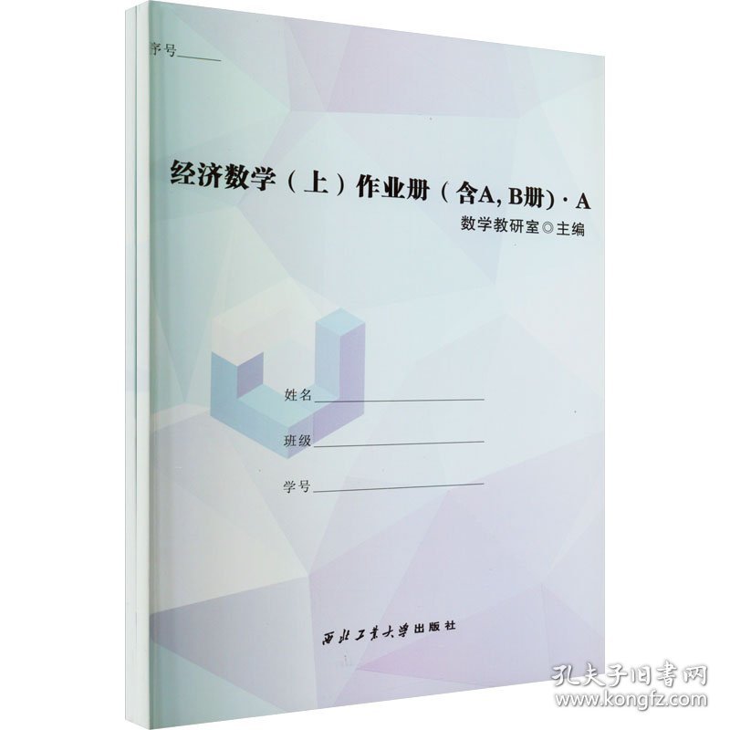 保正版！经济数学(上)作业册(含A,B册)(全2册)9787561279342西北工业大学出版社数学教研室主编