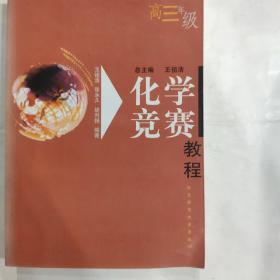 化学竞赛教程(高3年级)