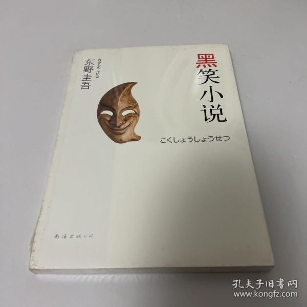 黑笑小说：东野圭吾作品11