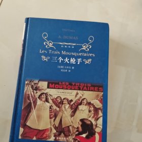 经典译林：三个火枪手