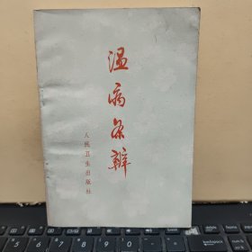 温病条辨（内页干净无笔记，书品佳，几乎未翻阅过，详细参照书影）