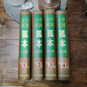 中国古代孤本小说集