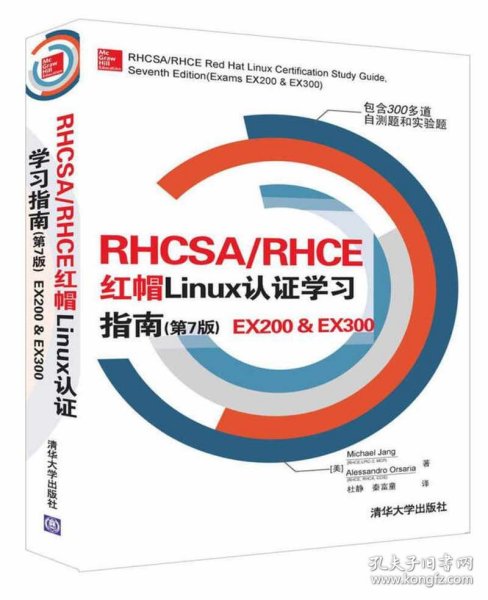 RHCSA/RHCE红帽Linux：认证学习指南第7版EX200EX300