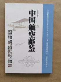 《中国航空邮鉴》（签名本）