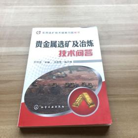 实用选矿技术疑难问题解答：贵金属选矿及冶炼技术问答