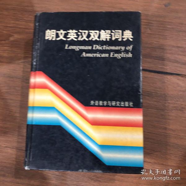 朗文英汉双解词典