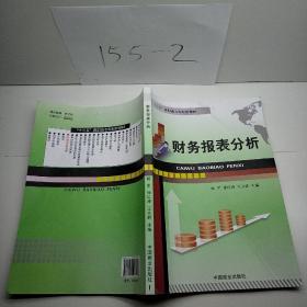 财务报表分析/“十二五”高职高专规划新教材