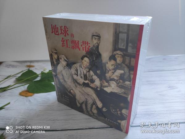 地球的红飘带连环画（沈尧伊绘画）
