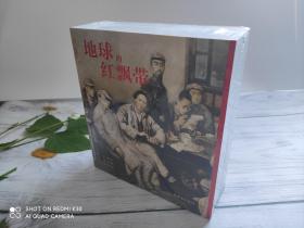 地球的红飘带连环画（沈尧伊绘画）