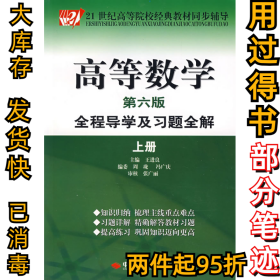 高等数学(第六版)全程导学及习题全解(上册)王进良9787802213913中国时代经济出版社2007-09-01