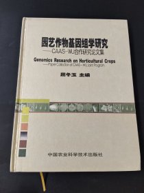 园艺作物基因组学研究——CAAS-WU合作研究论文集
