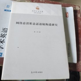 网络意识形态话语权构建研究