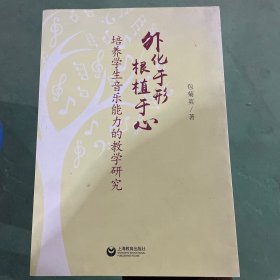 外化于形根植于心——培养学生音乐能力的教学研究