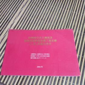 沿海港口水工建筑及装卸机械设备安装工程定额 工 料 机基价单价