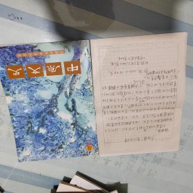 中原文史2004年第4期。该资料系河南省文史馆员、著名戏曲音乐家、文艺评论家赵抱衡先生旧藏。该期刊第20页刊有陈玮先生《夕阳楼原址考辨》一文，对于该文，赵抱衡先生写有一页“编者按”。另外，原郑州市文物局局长齐岸青同志就有关赵抱衡等文史馆员提议郑州夕阳楼复建事宜致赵抱衡先生信札一页。