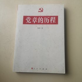 党章的历程