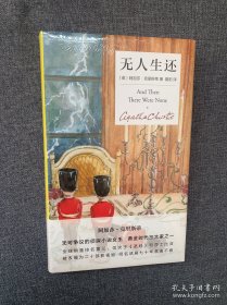 无人生还 全新正版封塑精装纪念新版