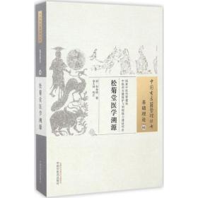 松菊堂医学溯源 中医古籍 (清)李奇勋 新华正版