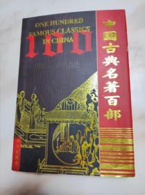 中国古典名著百部：博物志、世说新语