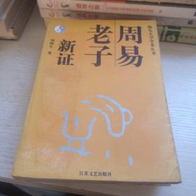 周易老子新证