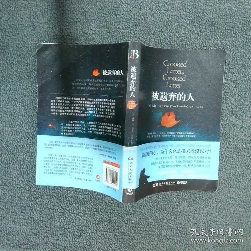 被遗弃的人  富兰克林 长沙 湖南文艺出版社