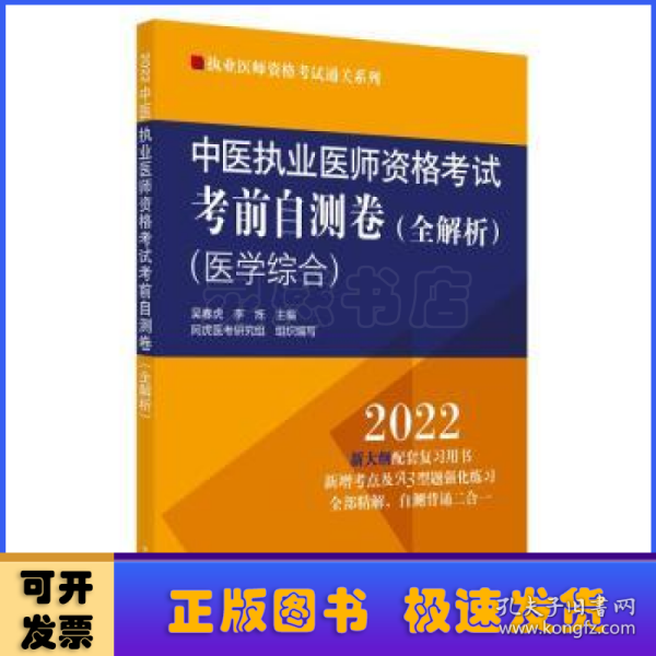 中医执业医师资格考试考前自测卷 : 全解析