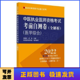 中医执业医师资格考试考前自测卷:全解析:医学综合