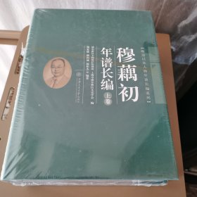 穆藕初年谱长编