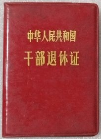 中华人民共和国干部退休证（1981年）