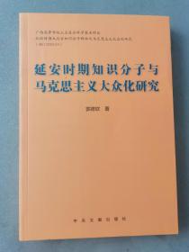 延安时期知识分子与马克思主义大众化研究