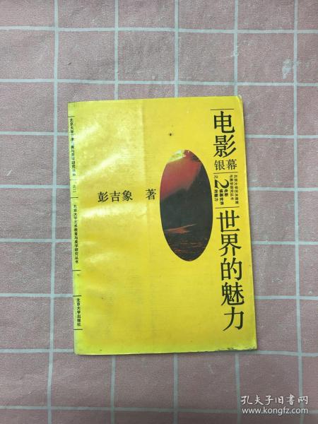 电影：银幕世界的魅力——北大艺术教育与美学研究丛书之二