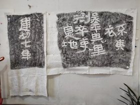 东汉建初七年“刘卒吏”摩崖刻石拓片，原石原拓，永久保真，收藏佳品，别和翻模的比，不是一回事，识者宝之。