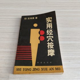 實(shí)用經(jīng)穴按摩