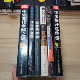 6本和售； 谁来解开这些谜；世界历史未解之谜；探索异域；生命的神迹；诡异的自然；中外文化未解之谜。