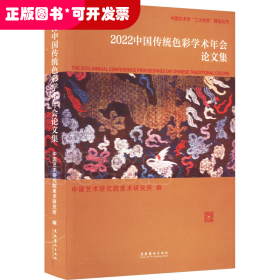2022中国传统色彩学术年会论文集